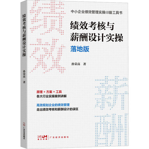 绩效考核与薪酬设计实操 落地版 商品图0