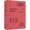 中国祠堂(中国建筑摄影鼻祖伯施曼作品集)(精)/遗失在西方的中国史 商品缩略图0