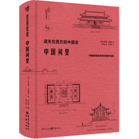 中国祠堂(中国建筑摄影鼻祖伯施曼作品集)(精)/遗失在西方的中国史