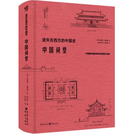 中国祠堂(中国建筑摄影鼻祖伯施曼作品集)(精)/遗失在西方的中国史 商品图0