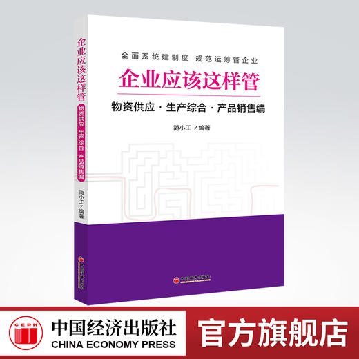 企业应该这样管：物资供应·生产综合·产品销售编 全面系统建制度 规范运筹管企业 物资供应、生产综合、产品销售 商品图0