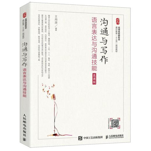 沟通与写作(语言表达与沟通技能慕课版名师名校新形态通识教育十三五规划教材) 商品图0