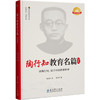 陶行知教育名篇 珍藏版 商品缩略图0