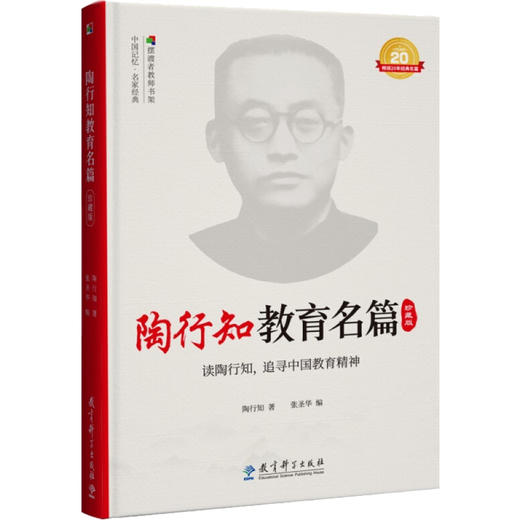陶行知教育名篇 珍藏版 商品图0