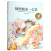 隔壁搬来一头狼(手绘彩插珍藏版)/名家名译原创插图 商品缩略图0