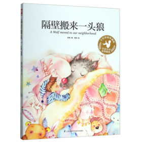 隔壁搬来一头狼(手绘彩插珍藏版)/名家名译原创插图