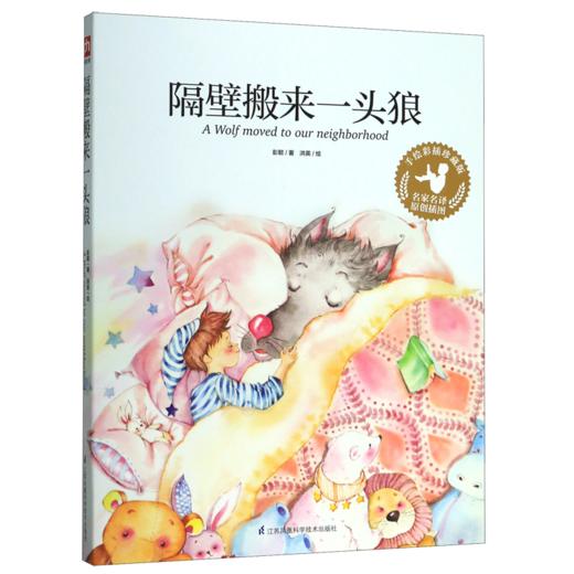 隔壁搬来一头狼(手绘彩插珍藏版)/名家名译原创插图 商品图0