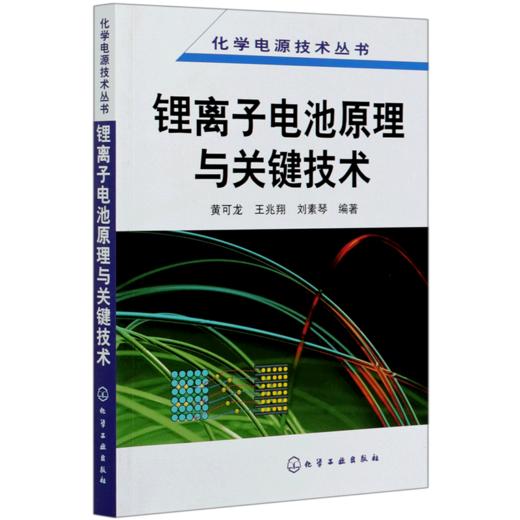 锂离子电池原理与关键技术/化学电源技术丛书 商品图0