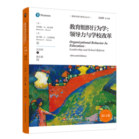 教育组织行为学--领导力与学校改革(第11版)/教育治理与领导力丛书