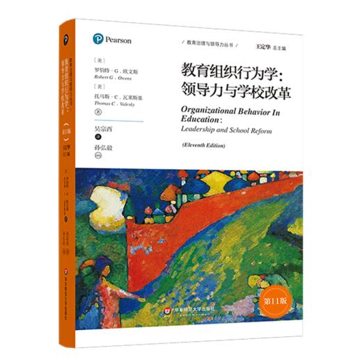 教育组织行为学--领导力与学校改革(第11版)/教育治理与领导力丛书 商品图0