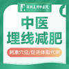 【中医埋线减肥】穴位埋线减肥//瘦身/减脂/促进体脂代谢 商品缩略图0