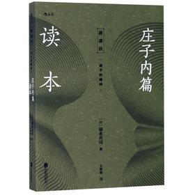 庄子内篇读本