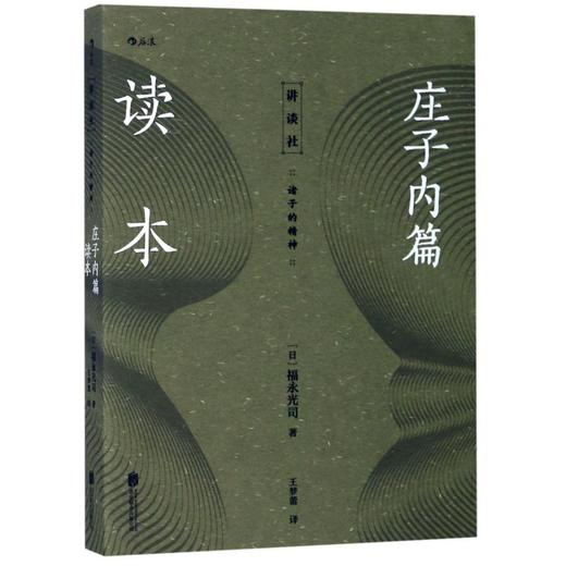 庄子内篇读本 商品图0