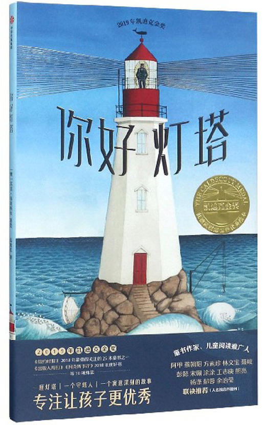 (仓发) 你好灯塔 凯迪克金奖绘本【2020文津奖推荐】3-6岁 经典绘本/中信出版社/[澳]苏菲·布莱科尔/9787521700886 商品图0