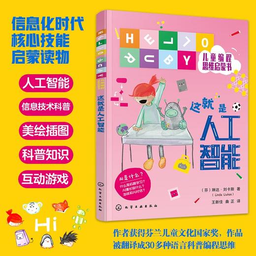 (仓发) 这就是人工智能 一本书帮孩子读懂AI和ChatGPT 科普启蒙桥梁书（HELLO RUBY儿童编程思维启蒙）[5-12岁，幼小阶段]/化学工业/9787122389756 商品图0
