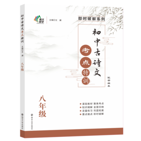 初中古诗文考点特训(8年级配部编本)/即时破解系列