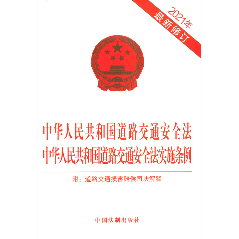 中华人民共和国道路交通安全法中华人民共和国道路交通安全法实施条例(2021最新修订版)