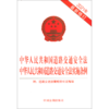 中华人民共和国道路交通安全法中华人民共和国道路交通安全法实施条例(2021最新修订版) 商品缩略图0