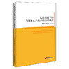 比较视阈下的马克思主义政治经济学研究 马克思主义政治经济学、收入分配理论、货币理论 9787513668934 商品缩略图1