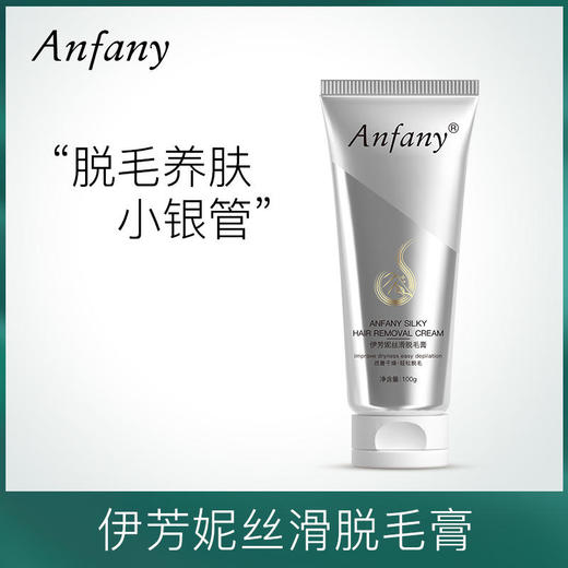 【一抹一擦光溜不留黑点】伊芳妮小银管丝滑脱毛膏润肤修护长效抑毛温和无刺激手臂、腿部、腋下全身适用光滑无死角 商品图1