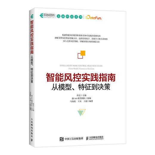 智能风控实践指南 从模型、特征到决策 商品图0