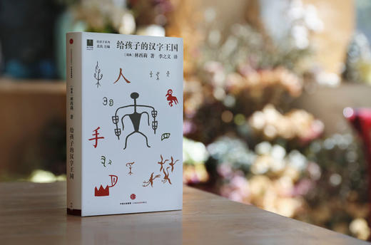 (仓发) 给孩子系列05：给孩子的汉字王国/中信出版社，中信出版集团/[瑞典]林西莉/9787508664972 商品图2
