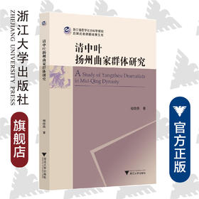 清中叶扬州曲家群体研究/相晓燕/责编:胡畔/浙江大学出版社