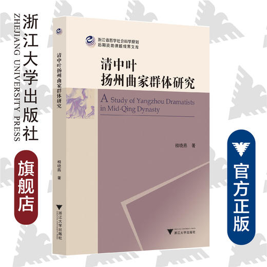 清中叶扬州曲家群体研究/相晓燕/责编:胡畔/浙江大学出版社 商品图0