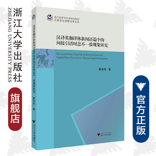 汉译英翻译体新闻语篇中的间接引语时态不一致现象研究 商品图0