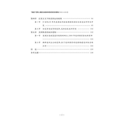 制造“后院”：美国与美洲体系的初步建构（1880—1890）/金将将|责编:蔡帆/浙江大学出版社 商品图3