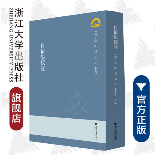 白榆集校注/宁波学术文库/宁波文化研究工程/屠隆/徐凯凯/校注:张萍/李亮伟/浙江大学出版社 商品图0