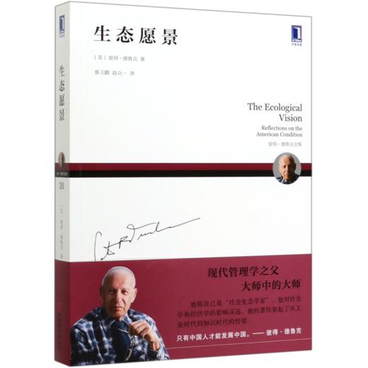 生态愿景(彼得·德鲁克全集) 商品图0