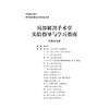 局部解剖手术学实验指导与学习指南(高等院校教材)/张雁儒/浙江大学出版社 商品缩略图2