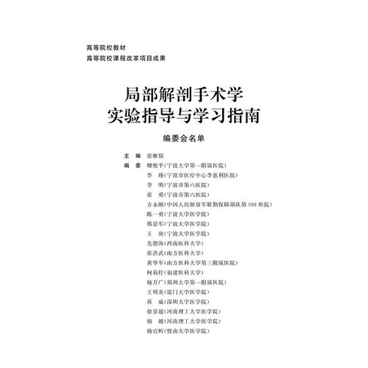 局部解剖手术学实验指导与学习指南(高等院校教材)/张雁儒/浙江大学出版社 商品图2