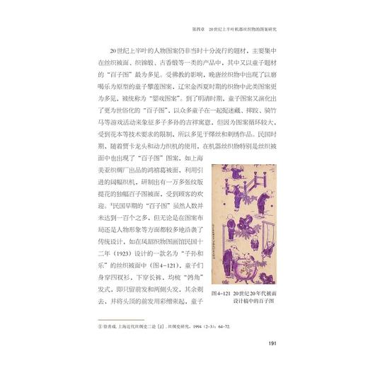 新品时样——20世纪上半叶机器丝织品种和图案研究/徐铮/浙江大学出版社 商品图5