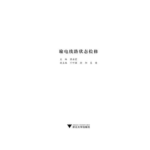 输电线路状态检修/黄启震/浙江大学出版社 商品图1