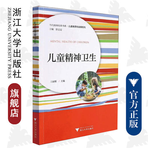 儿童精神卫生/王丽娜|责编:王波|总主编:舒志定/浙江大学出版社/当代儒师培养书系/儿童教育和发展系列 商品图0