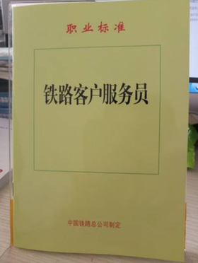 15113.4892 铁路客户服务员