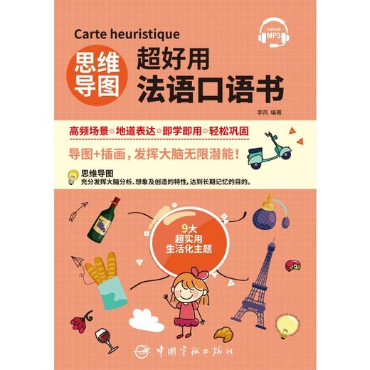 (仓发) 思维导图超好用法语口语书/中国宇航出版社/李芮/9787515918686 商品图1