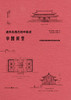 中国祠堂(中国建筑摄影鼻祖伯施曼作品集)(精)/遗失在西方的中国史 商品缩略图1