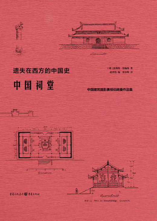 中国祠堂(中国建筑摄影鼻祖伯施曼作品集)(精)/遗失在西方的中国史 商品图1
