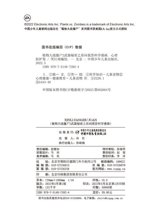 植物大战僵尸2武器秘密之你问我答科学漫画·心理防护卷  [6-12岁] 商品图5