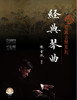 经典琴曲/雷激古琴系列 商品缩略图1
