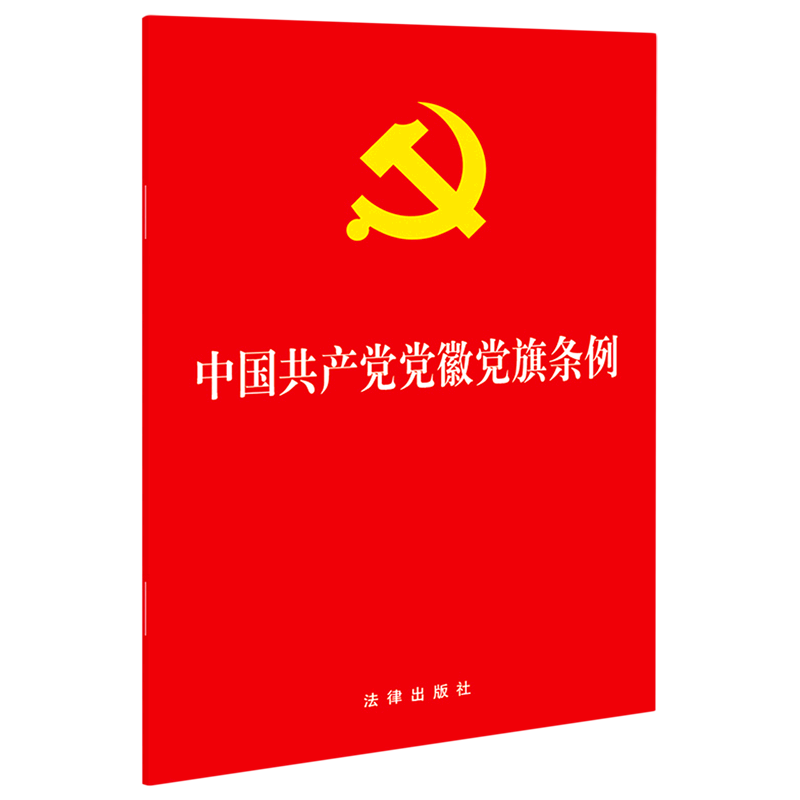 中国共产党党徽党旗条例