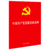 中国共产党党徽党旗条例 商品缩略图0