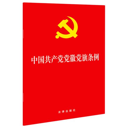 中国共产党党徽党旗条例 商品图0