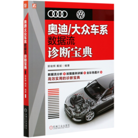 奥迪\大众车系数据流诊断宝典