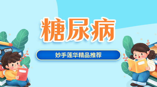 糖尿病调理 商品图0