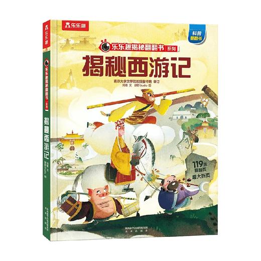 揭秘四大名著 乐乐趣揭秘翻翻书系列 揭秘西游记 5-10岁 鸿雁 著 科普 商品图1