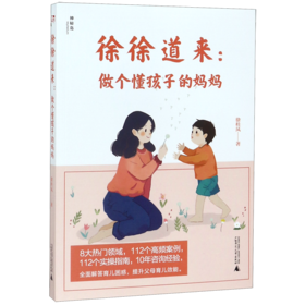 徐徐道来--做个懂孩子的妈妈